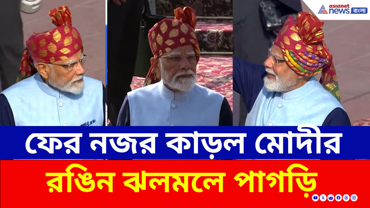 Republic Day : ফের নজর কাড়ল মোদীর রঙিন ঝলমলে পাগড়ি! কী তাৎপর্য বহন করছে? দেখুন