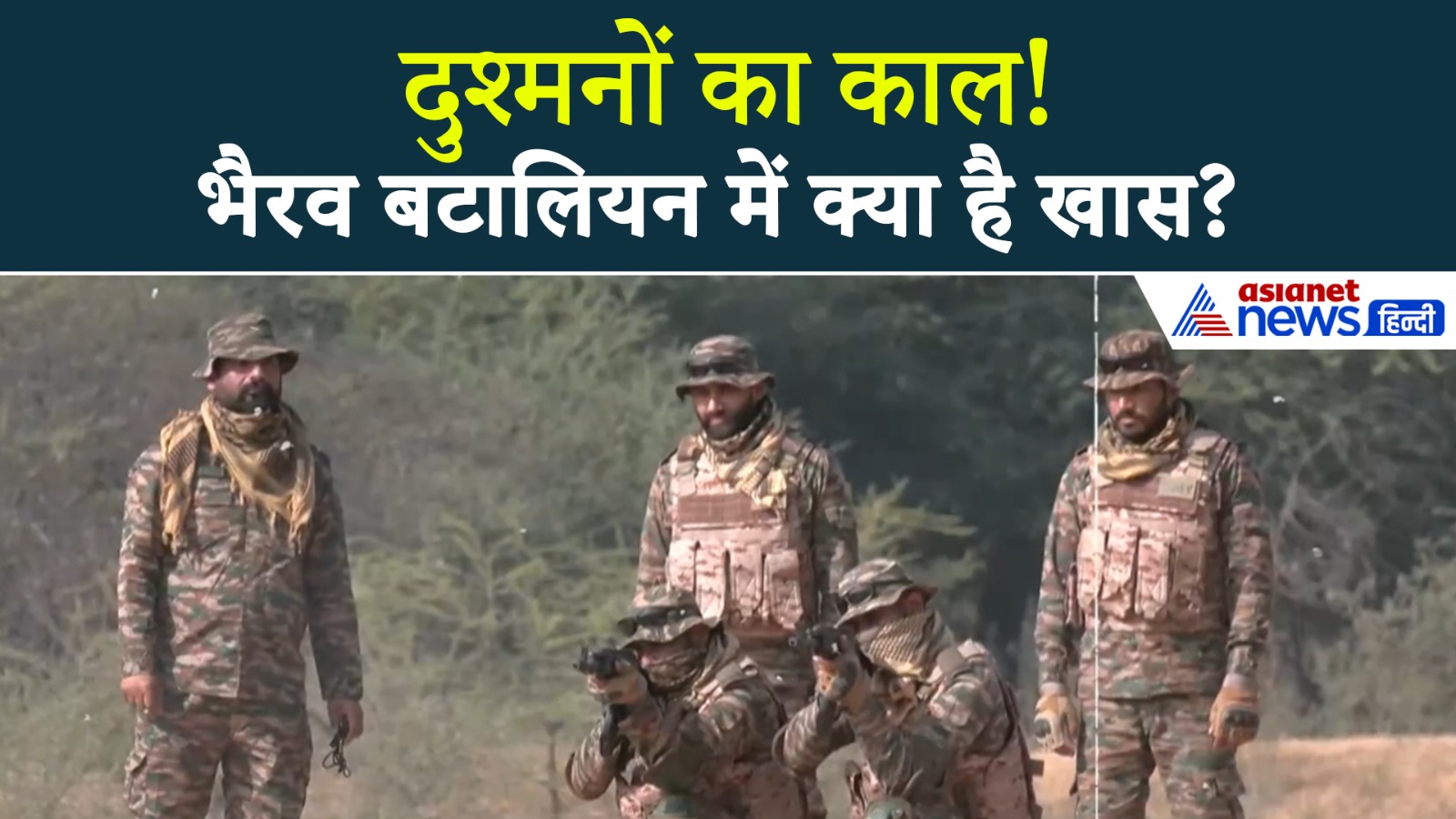 Bhairav Battalion बनेगा दुश्मनों का काल, ड्रोन ऑपरेटरों के साथ भारतीय सेना तैयार