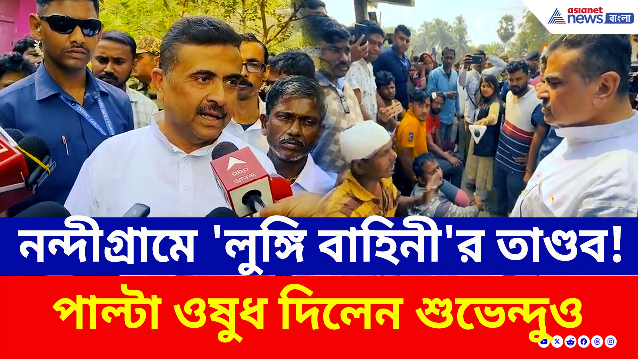 Nandigram : নন্দীগ্রামে 'লুঙ্গি বাহিনী'র তাণ্ডব! পাল্টা ওষুধ দিলেন শুভেন্দুও, দেখুন