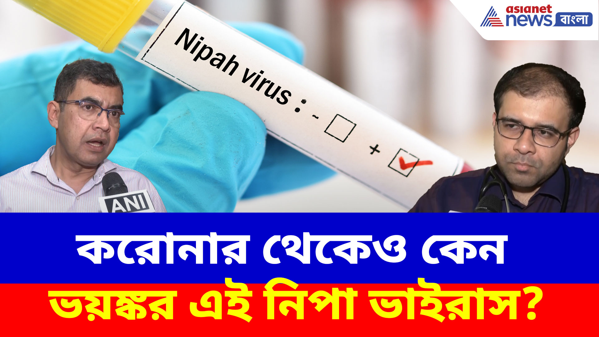 Nipah Virus Update: করোনার থেকেও কেন ভয়ঙ্কর এই নিপা ভাইরাস? দেখুন কী বলছেন চিকিৎসকরা