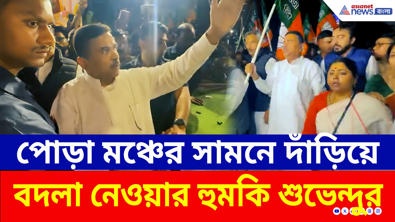 Behala BJP : 'বদলা হবে' বেহালায় বিজেপির পোড়া মঞ্চের সামনে দাঁড়িয়ে হুশিয়ারি শুভেন্দুর!