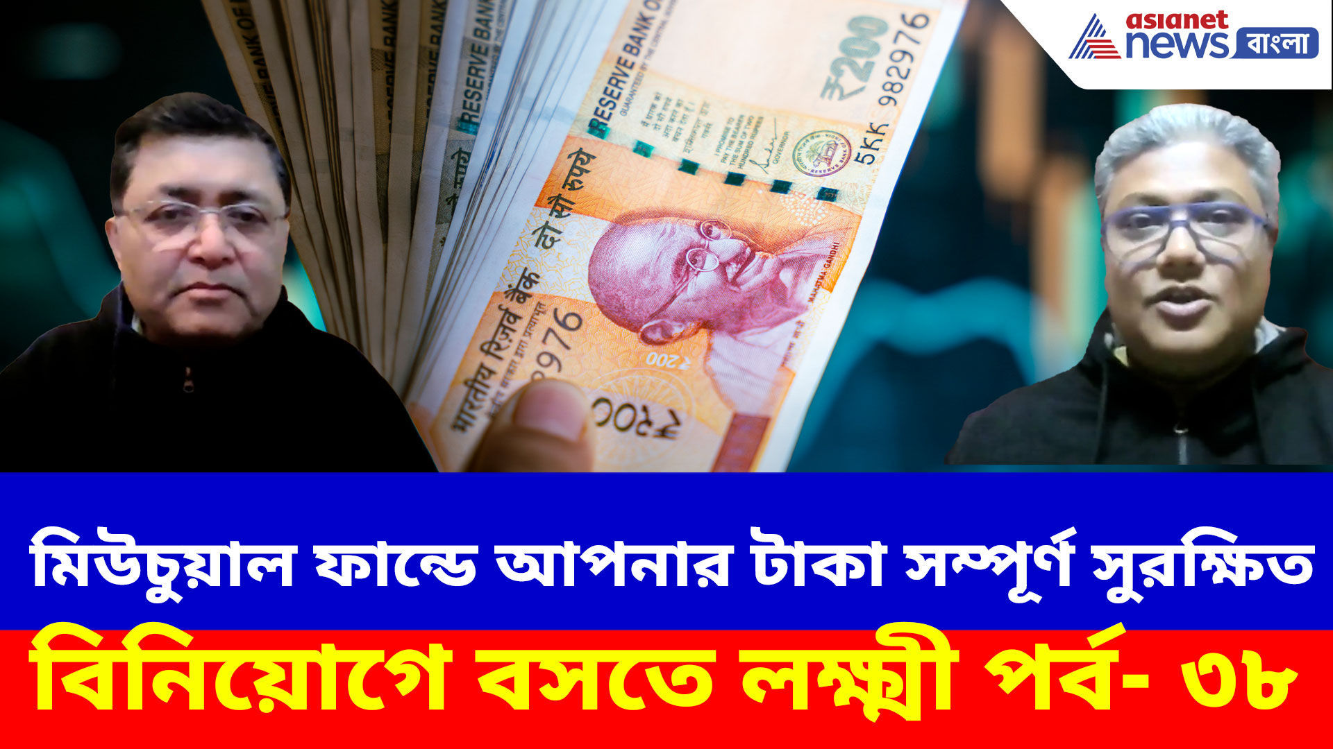 মিউচুয়াল ফান্ডে আপনার টাকা সম্পূর্ণ সুরক্ষিত, জানতে দেখুন বিনিয়োগে বসতে লক্ষ্মী পর্ব- ৩৮