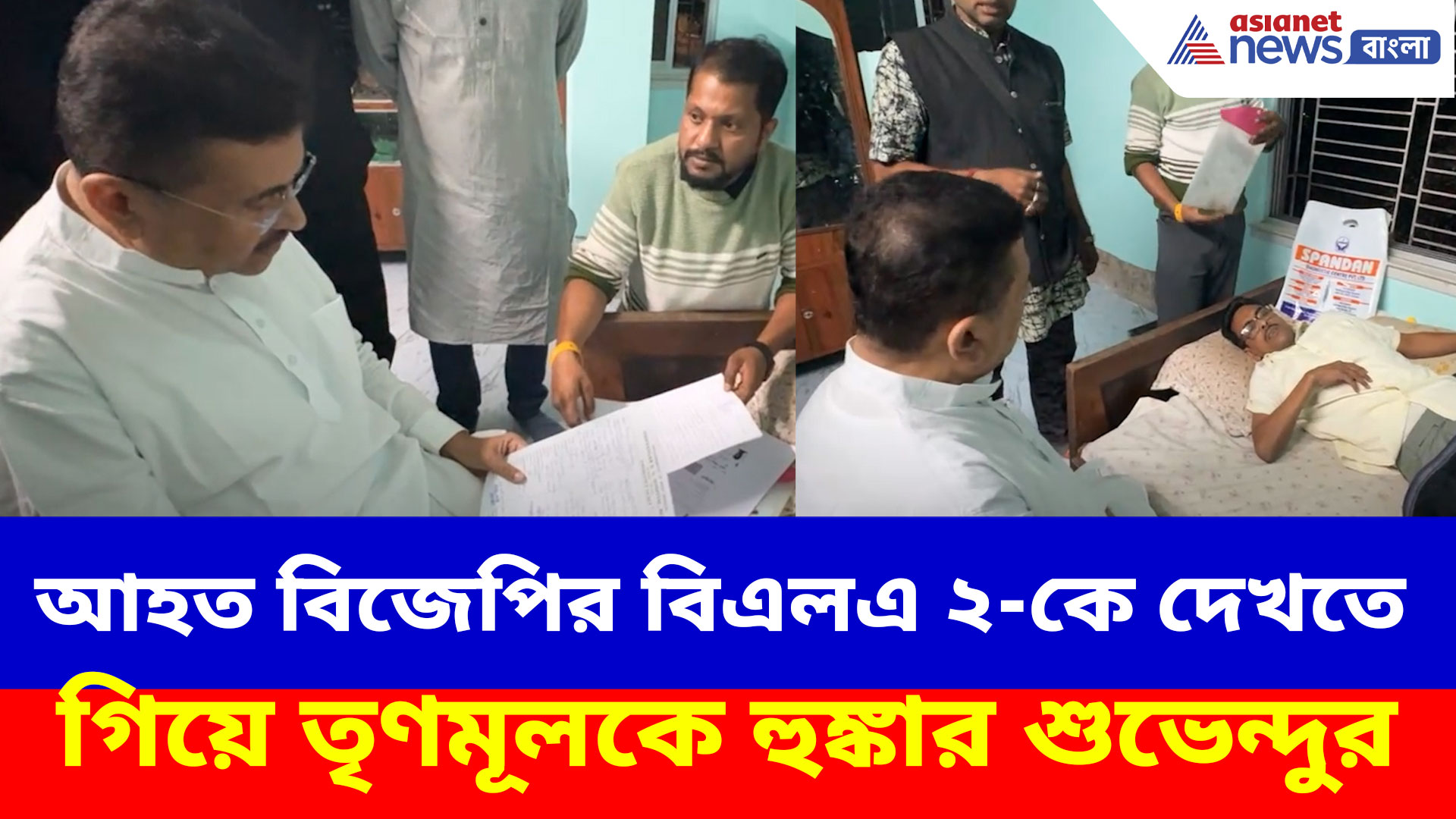 আহত বিজেপির বিএলএ ২-কে দেখতে গিয়ে তৃণমূলকে হুঙ্কার শুভেন্দুর, দেখুন কী বলছেন