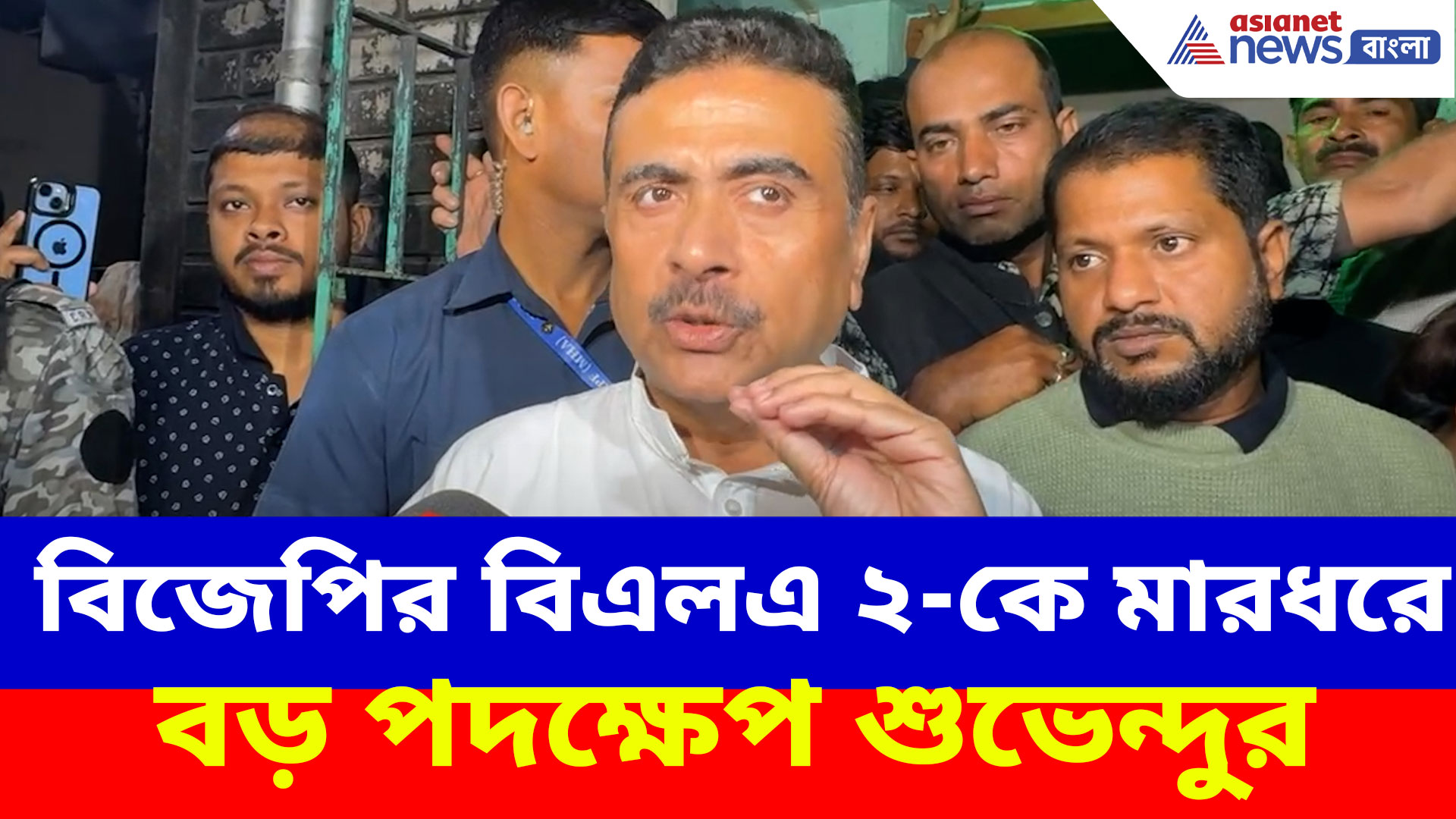 Suvendu Adhikari: বিজেপির বিএলএ ২-কে মারধর তৃণমূলের, ক্ষোভ উগড়ে বড় পদক্ষেপ শুভেন্দু্র