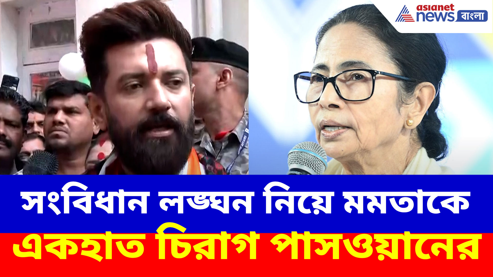 সংবিধান লঙ্ঘন নিয়ে মমতা বন্দ্যোপাধ্যায়কে একহাত চিরাগ পাসওয়ানের, দেখুন কী বলছেন