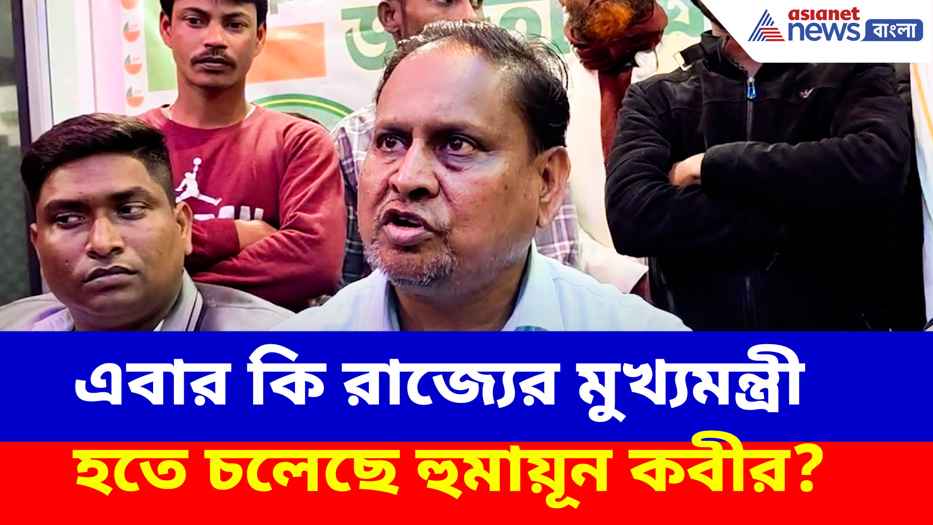 মুখ্যমন্ত্রীর আসনে বসা কি আসল লক্ষ্য হুমায়ূনের? ভোটের আগে বড় ইঙ্গিত JUP প্রধানের