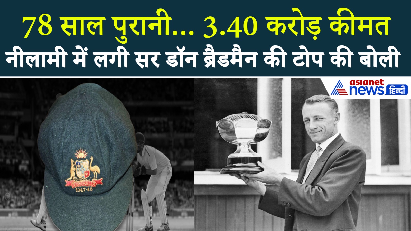 78 साल पुरानी टोपी बनी इतिहास, 3.40 करोड़ में बिकी डॉन ब्रैडमैन की बैगी ग्रीन कैप