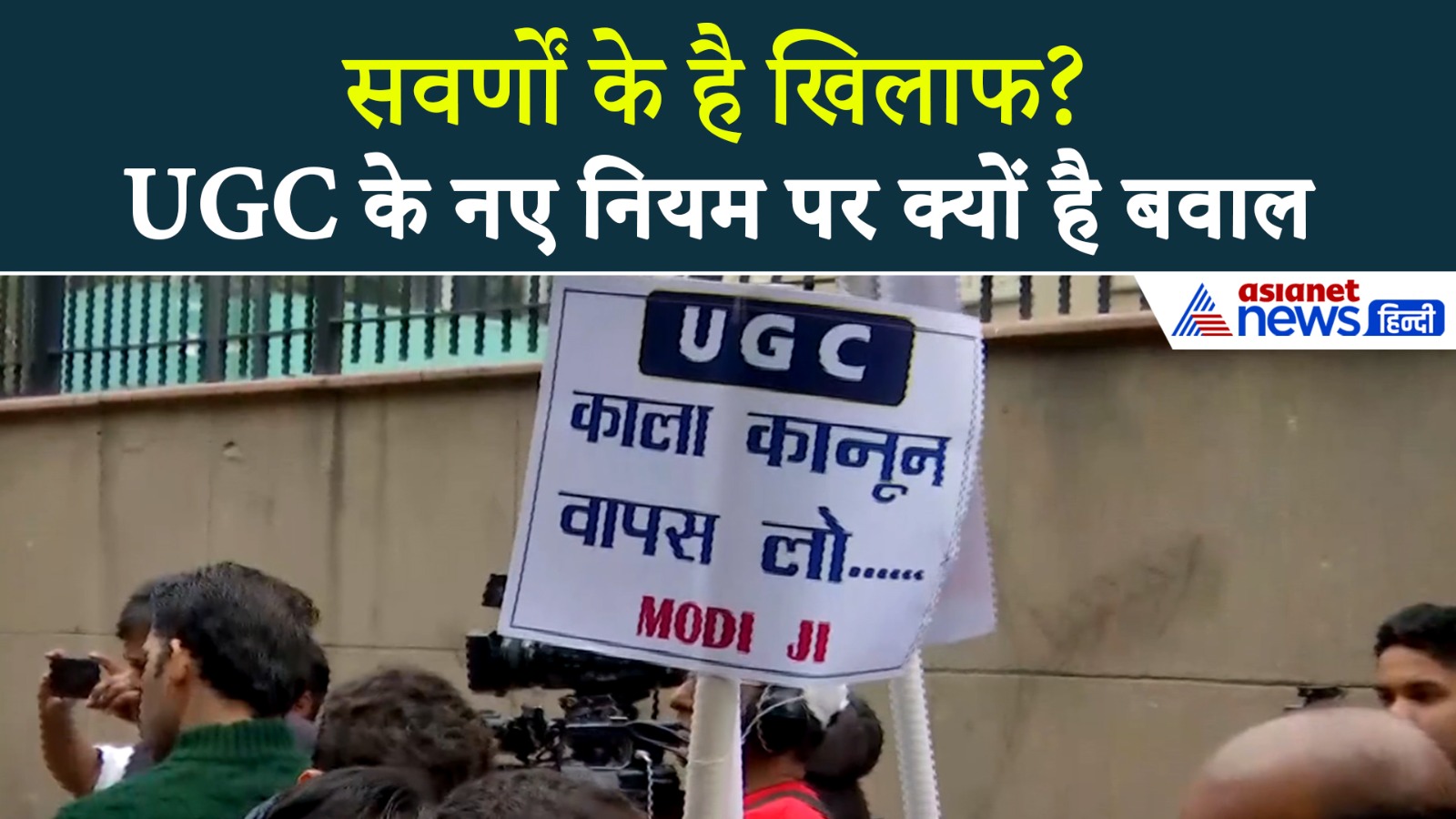 UGC के नए नियम पर क्यों मचा है घमासान? आसान भाषा में समझें पूरा विवाद