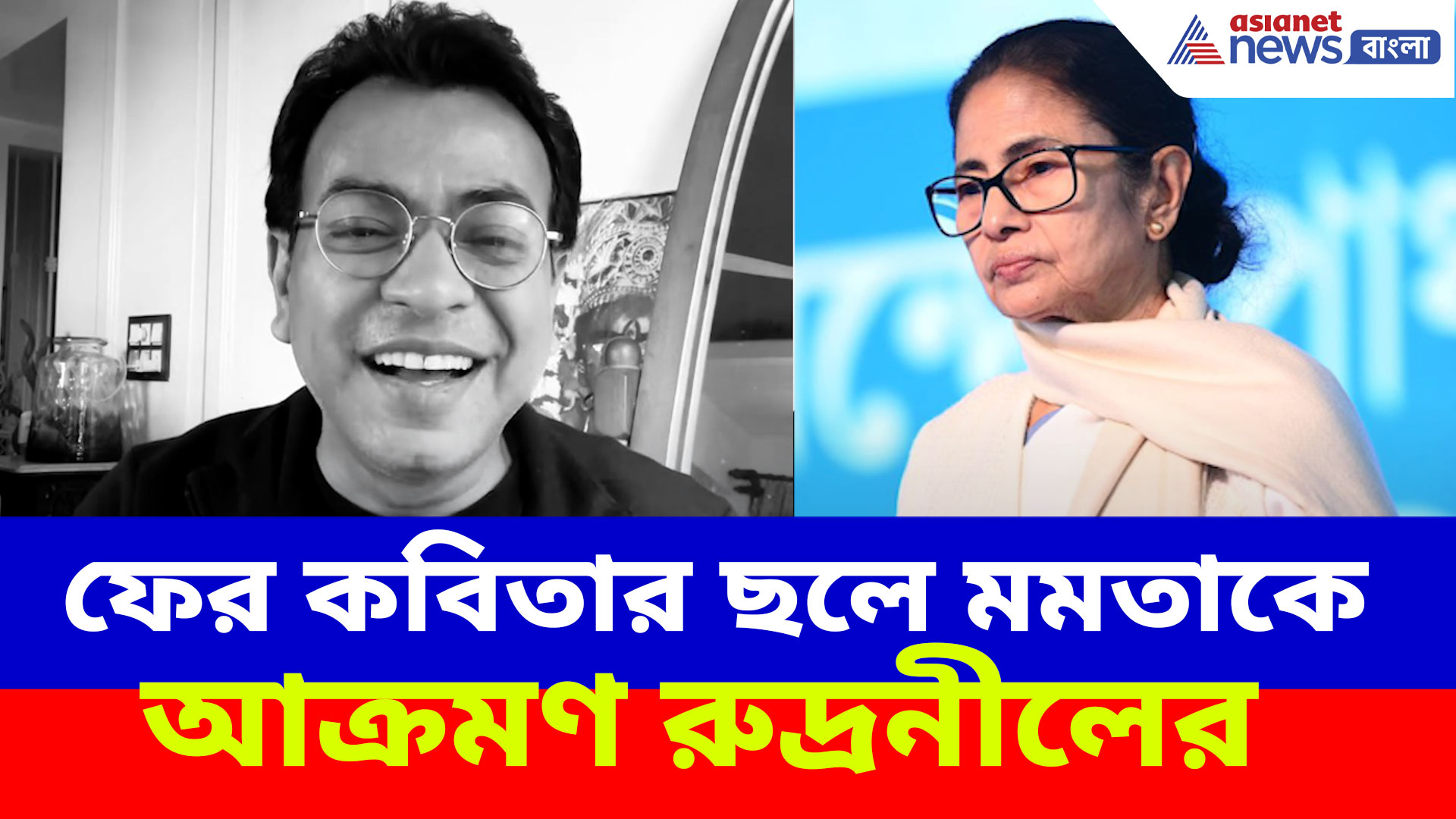 মমতাকে ইঙ্গিত করে রুদ্রনীলের কবিতা 'আমরা সবাই রাজা' দাপাচ্ছে সোশ্যাল মিডিয়া, দেখুন