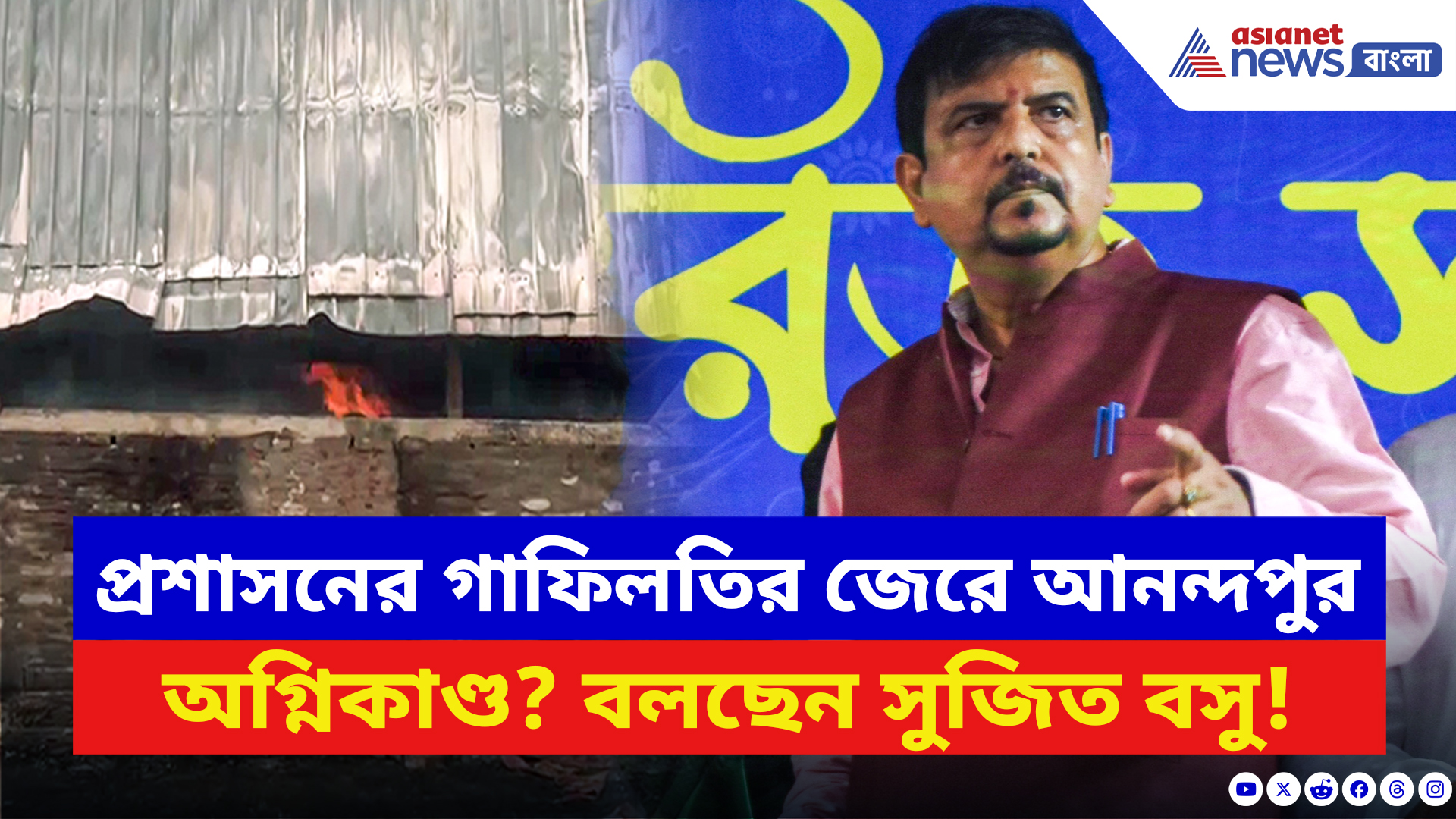 Kolkata Fire Incident: আনন্দপুর আগুনে প্রশ্ন অনেক, চুপ প্রশাসন! ঘটনাস্থলে পৌঁছে কী বলছেন সুজিত বসু