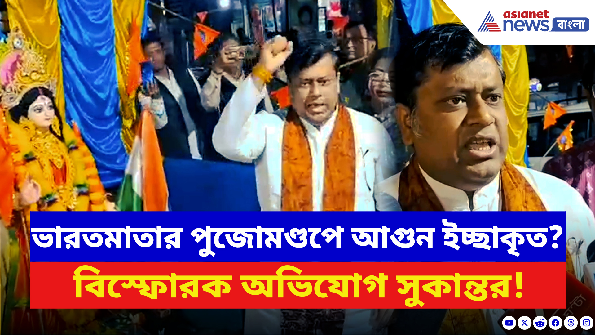 Sukanta Majumdar: খড়দহে ভারতমাতার পুজোমণ্ডপে পোড়ানোর অভিযোগ নিয়ে বিস্ফোরক দাবি সুকান্তর! দেখুন