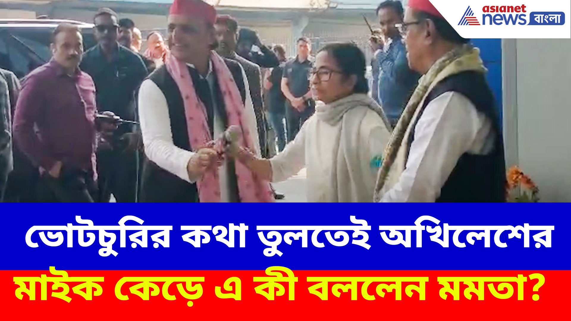 মমতার সামনে ভোটচুরির কথা তোলার পর ধেয়ে এল একের পর এক প্রশ্ন, কীভাবে সামলালেন অখিলেশ যাদব