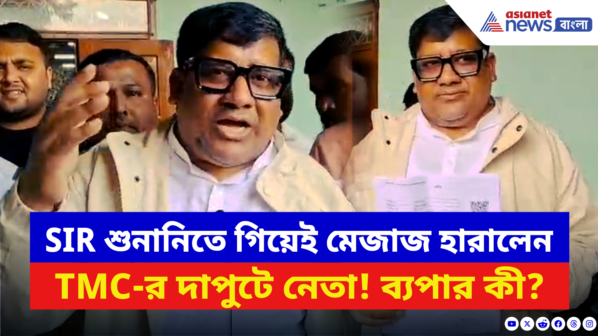 West Bengal SIR Hearing: SIR শুনানিতে গিয়ে হঠাৎ মেজাজ হারালেন তৃণমূলের দাপুটে নেতা! পাল্টা দিল বিজেপি