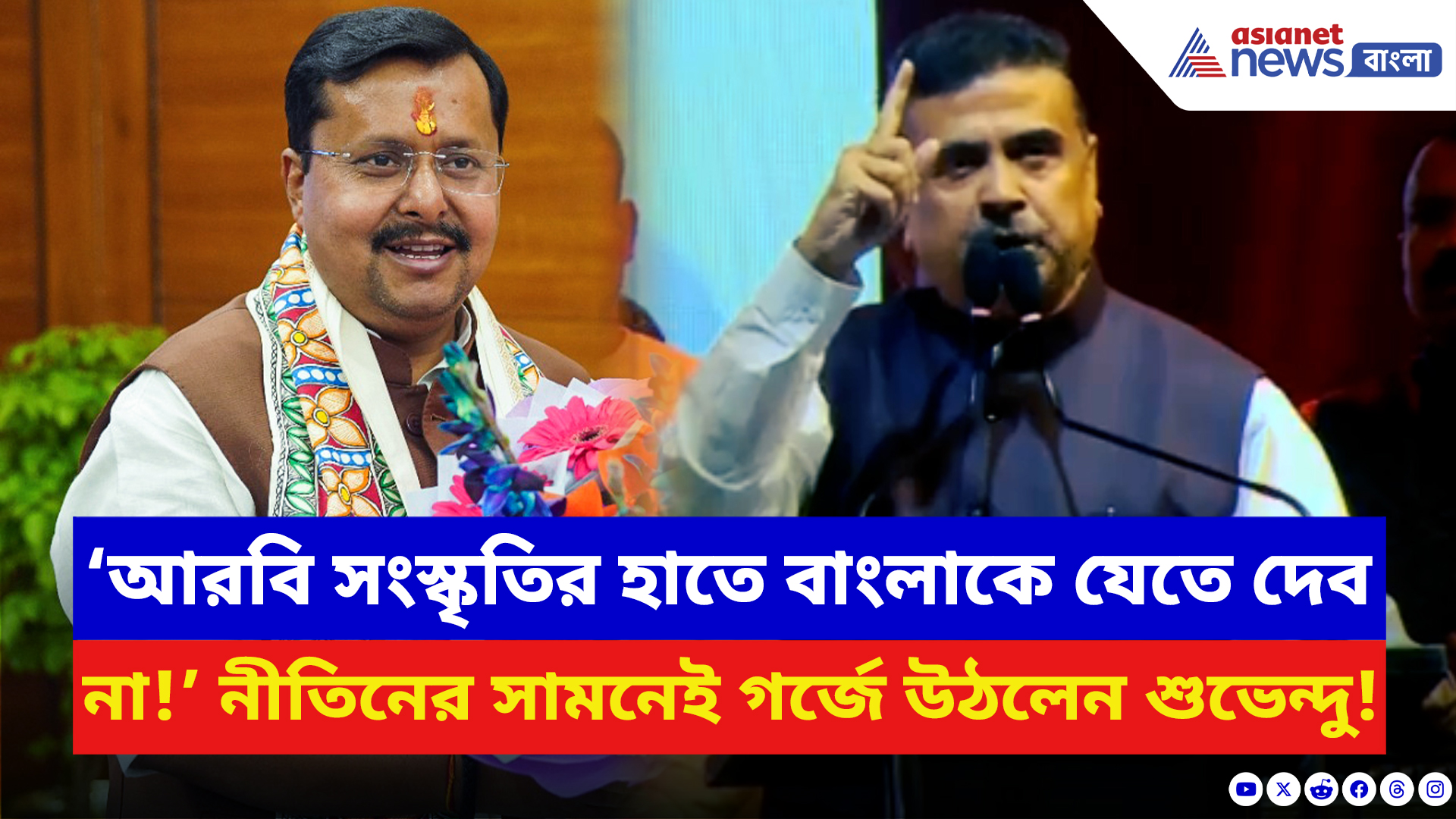 Suvendu Adhikari: ‘আরবি সংস্কৃতির হাতে বাংলাকে যেতে দেব না’ নীতিন নবীনের সামনেই গর্জে উঠলেন শুভেন্দু