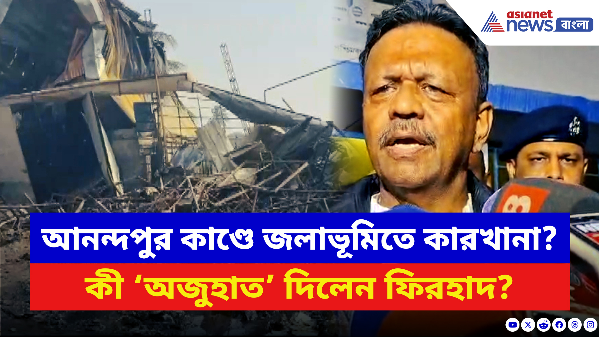 Kolkata Fire Incident: আনন্দপুর কাণ্ডে জলাভূমিতে কারখানা? কী ‘অজুহাত’ দিলেন ফিরহাদ?