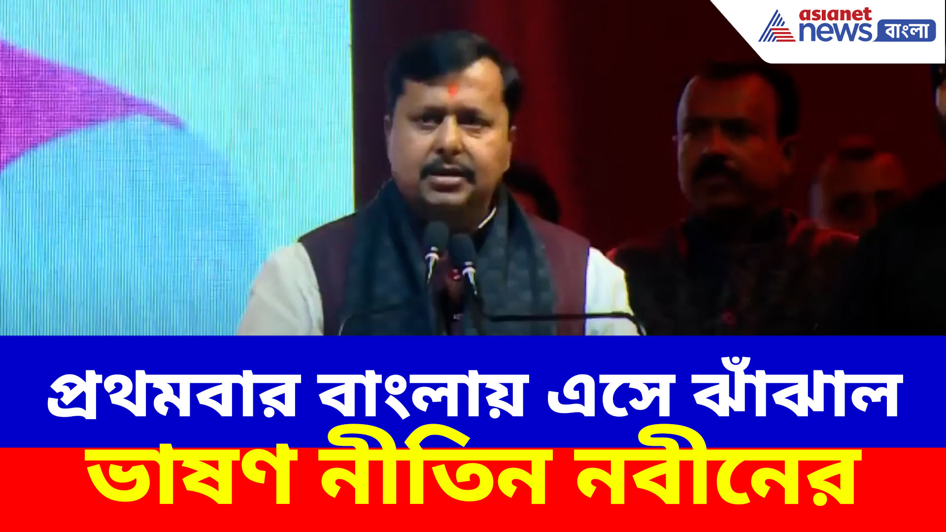 প্রথমবার বঙ্গ সফরে এসে রাজ্যবাসীর উদ্দেশ্যে বড় বার্তা দিয়ে কী বললেন বিজেপি সভাপতি নীতিন নবীন
