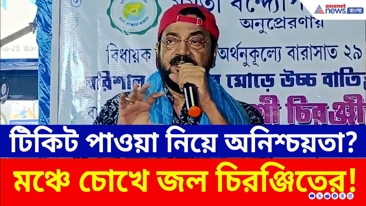 বারাসাতে ১৫ বছর বিধায়ক, এবার কী টিকিট পাবেন না? মঞ্চে চোখে জল চিরঞ্জিতের! কী বললেন?