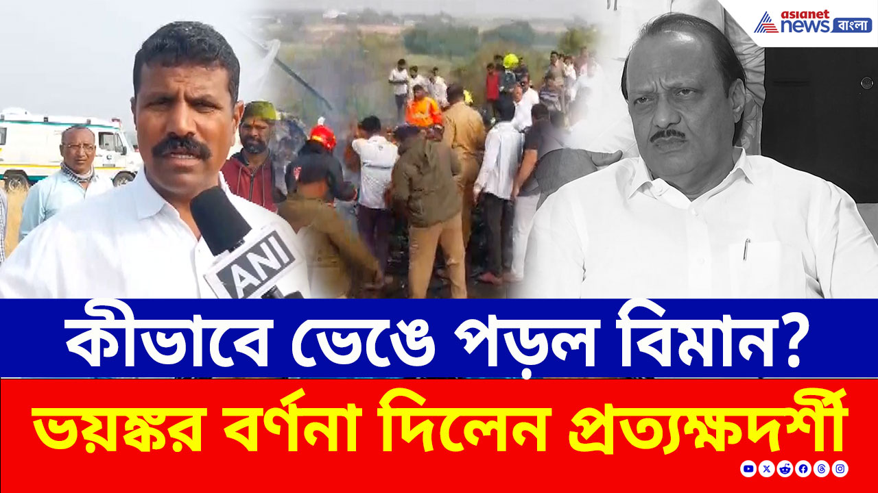 Ajit Pawar : কীভাবে ভেঙে পড়ল অজিত পাওয়ারের বিমান? কী দেখে ছিলেন? ভয়ঙ্কর বর্ণনা প্রত্যক্ষদর্শীর!