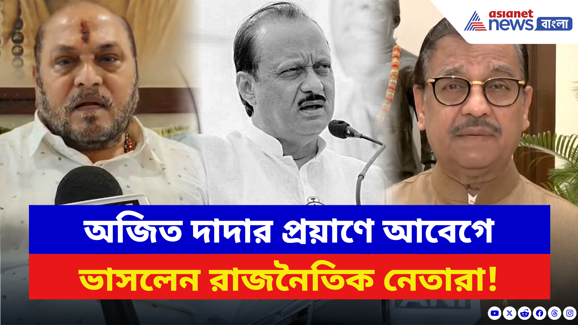 Ajit Pawar Latest News: অজিত দাদার মৃত্য়ুতে চোখে জল রাজনীতিবিদদের! দেখুন কী বললেন পক্ষে বিপক্ষের নেতারা