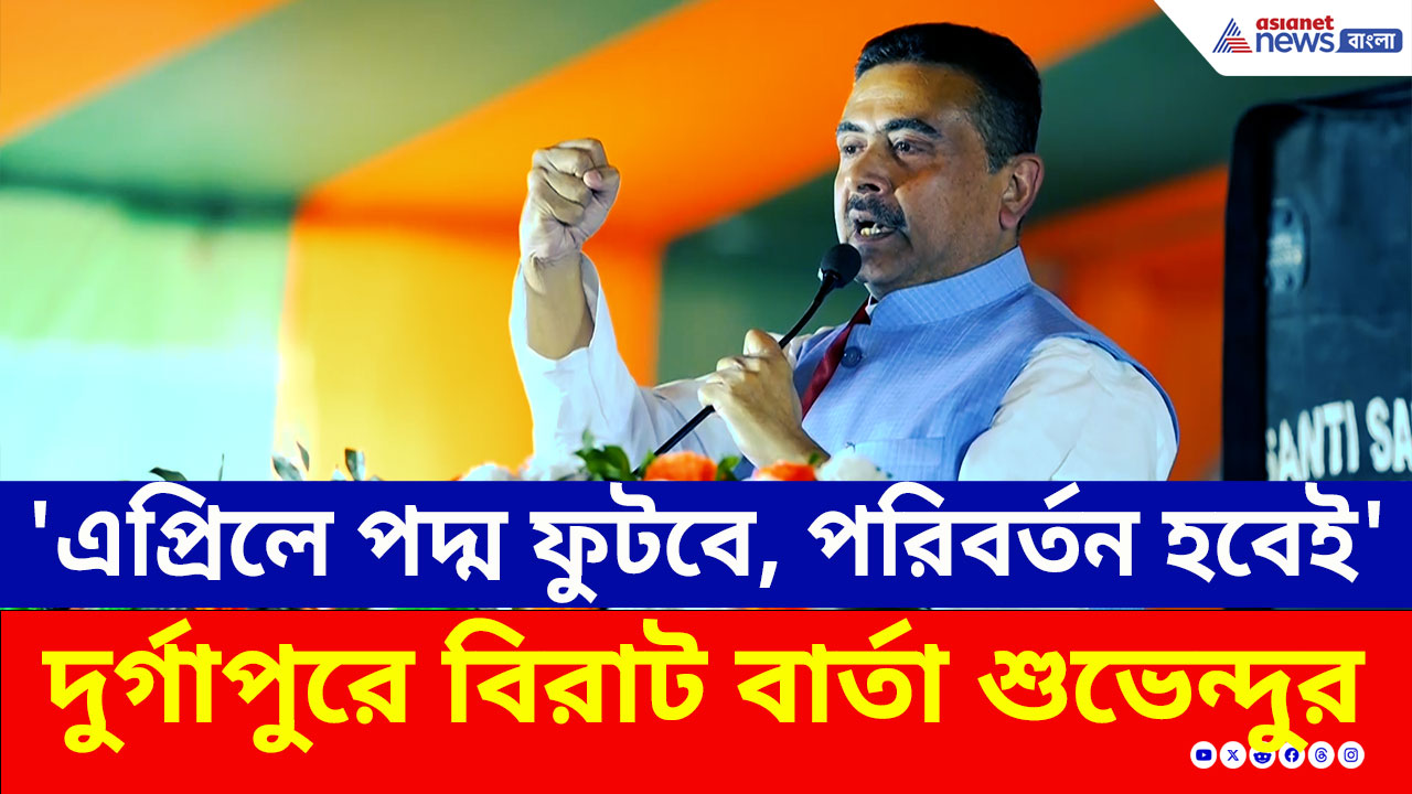 Durgapur BJP : 'এপ্রিলে পদ্ম ফুটবে, পরিবর্তন হবেই' সর্ব ভারতীয় সভাপতির সামনেই বিরাট বার্তা শুভেন্দুর