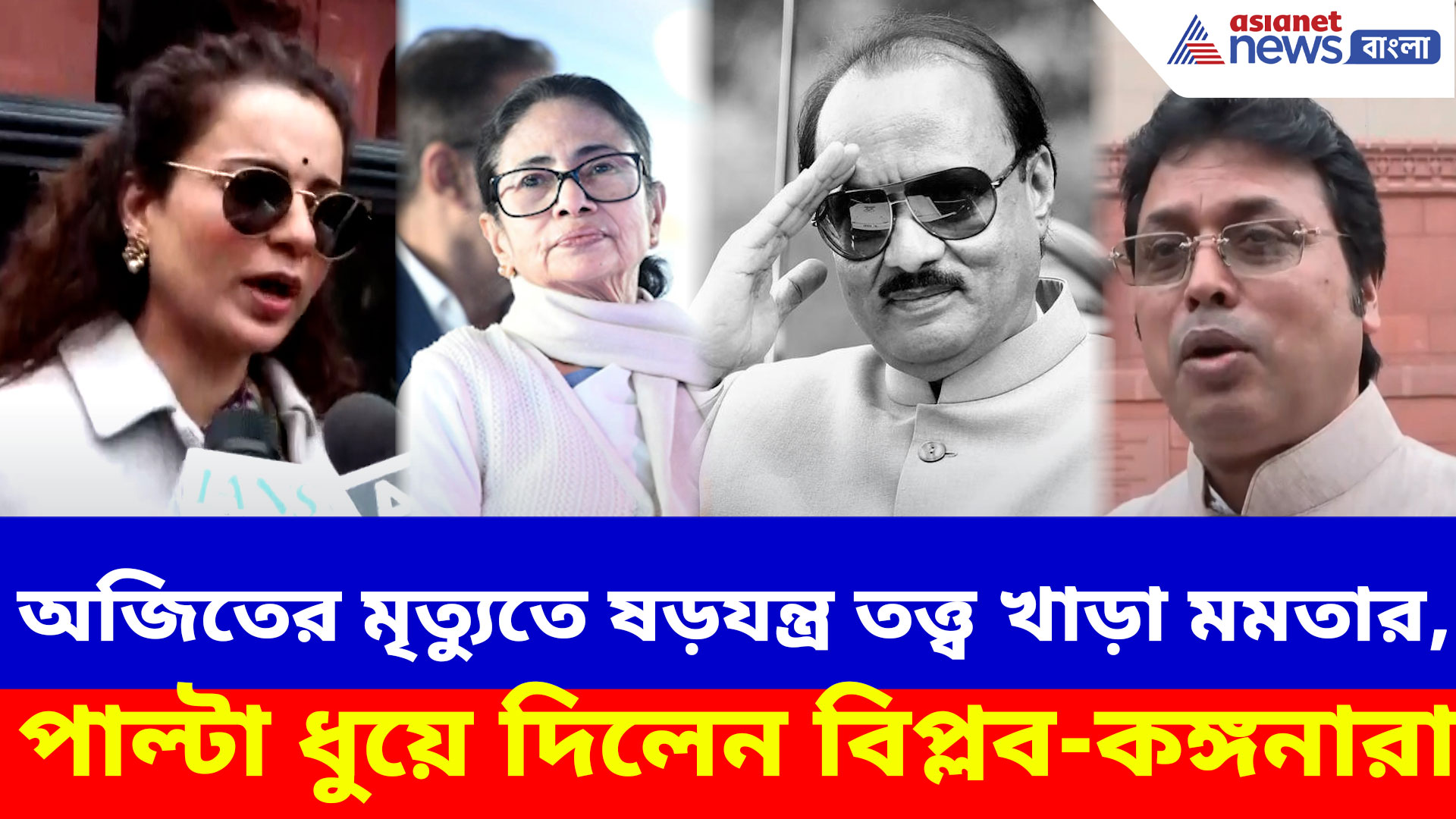 অজিতের মৃত্যুতে ষড়যন্ত্র তত্ত্ব খাড়া মমতার, পাল্টা ধুয়ে দিলেন বিপ্লব-কঙ্গনারা