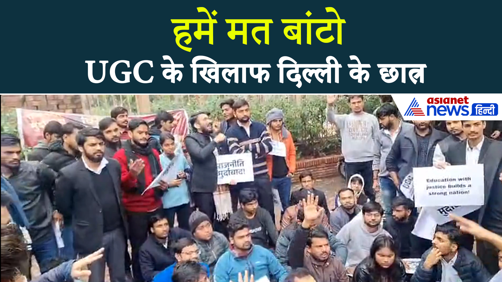UGC ROW: 'रोल बैक नहीं हुआ तो स्टूडेंट डिसाइड करेगा', दिल्ली के छात्रों ने क्या कहा...