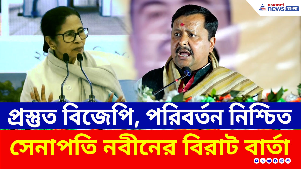 Nitin Nabin : বিদায় ঘন্টা আসন্ন! মমতাকে সিঙ্গুর স্মরণ করালেন বিজেপির নীতিন নবীন, কি বার্তা দিলেন?