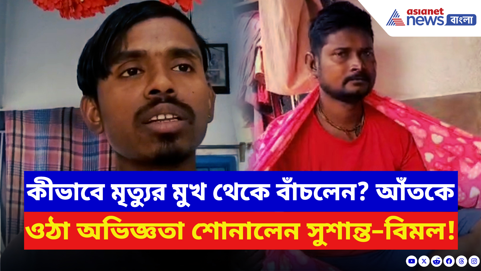 Kolkata Fire News: ভয়াবহ আগুনের হাত থেকে কীভাবে বেঁচে ফেরলেন সুশান্ত–বিমল! শুনলে গায়ে কাঁটা দেবে