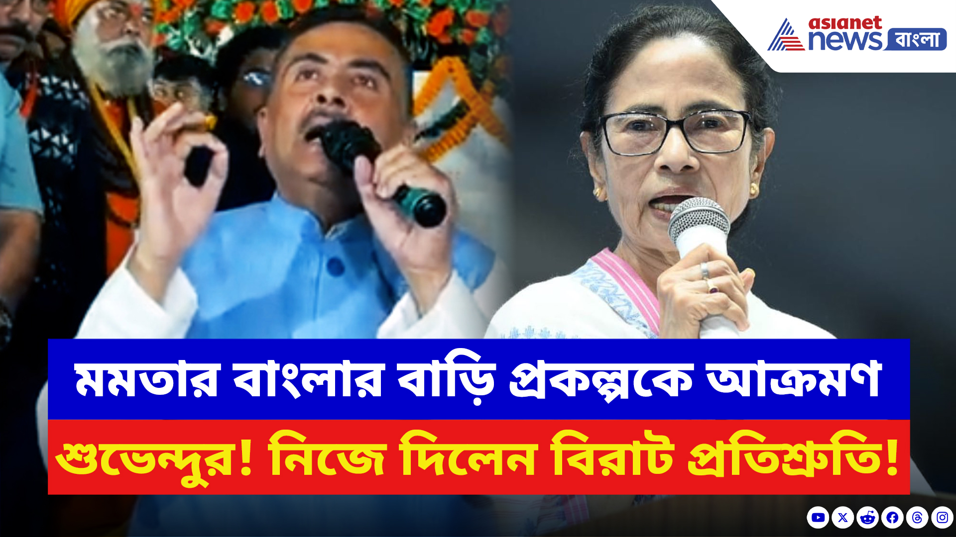 Suvendu Adhikari: সিঙ্গুরে মমতার বাংলার বাড়ি প্রকল্পে 'কেলেঙ্কারি'র পর্দাফাঁস করে যা বললেন শুভেন্দু!