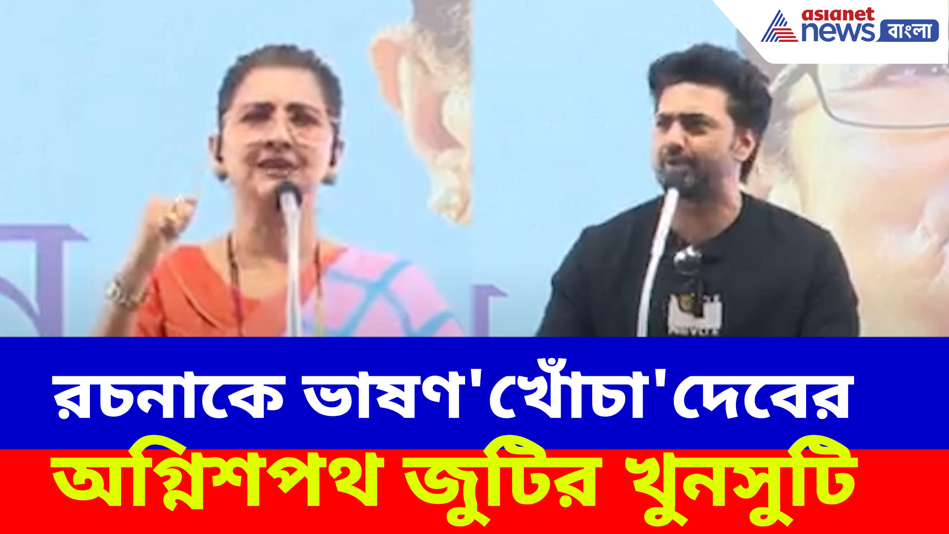 আমি ১২ বছর সাংসদ হয়ে যা পারিনি, সেটা রচনা দেড় বছরেই.... রচনাকে নিয়ে এ কী বললেন দেব