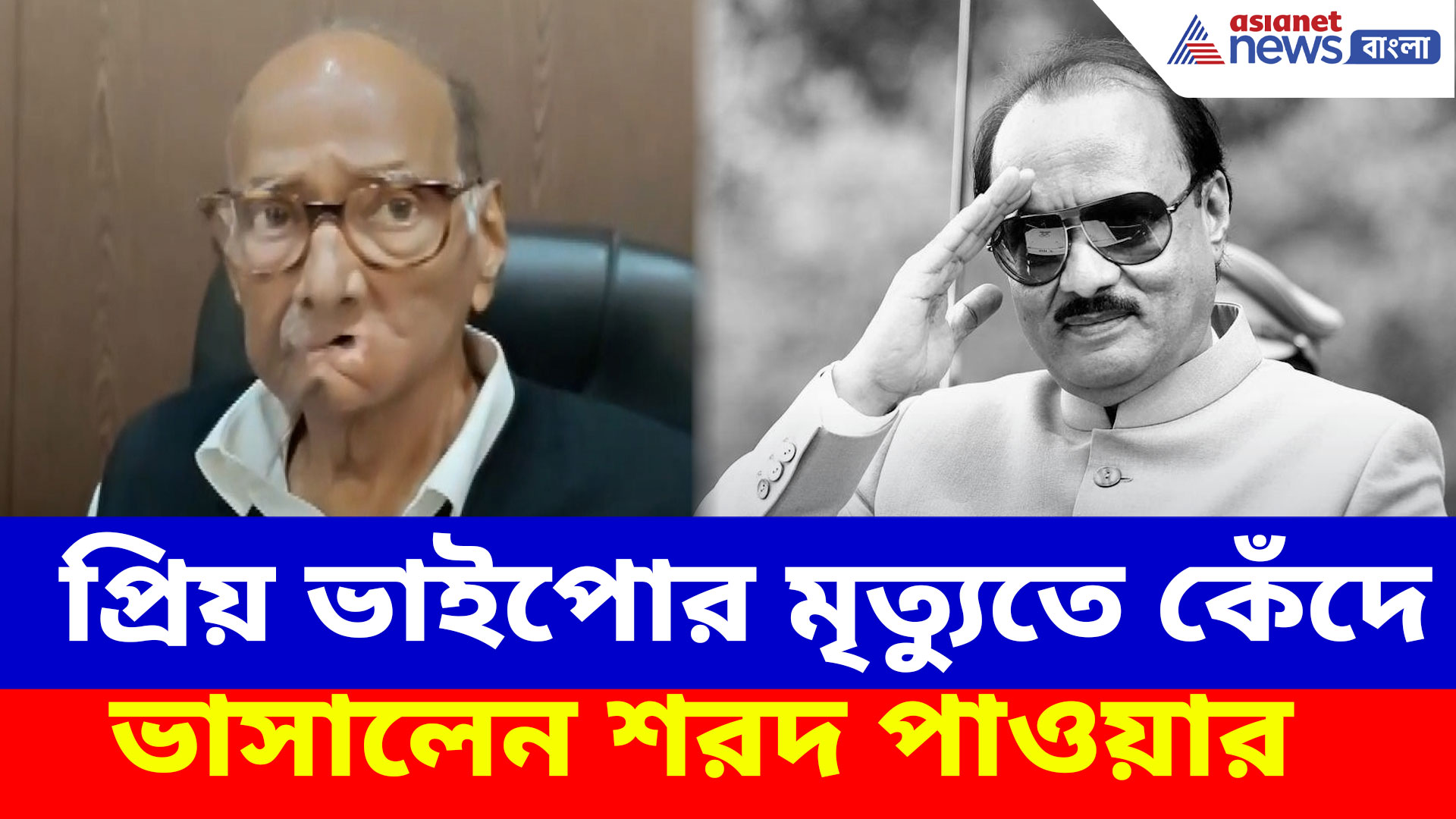 Sharad Pawar on Ajit Pawar: প্রিয় ভাইপোর মৃত্যুতে কেঁদে ভাসালেন শরদ পাওয়ার, বললেন বড় কথা