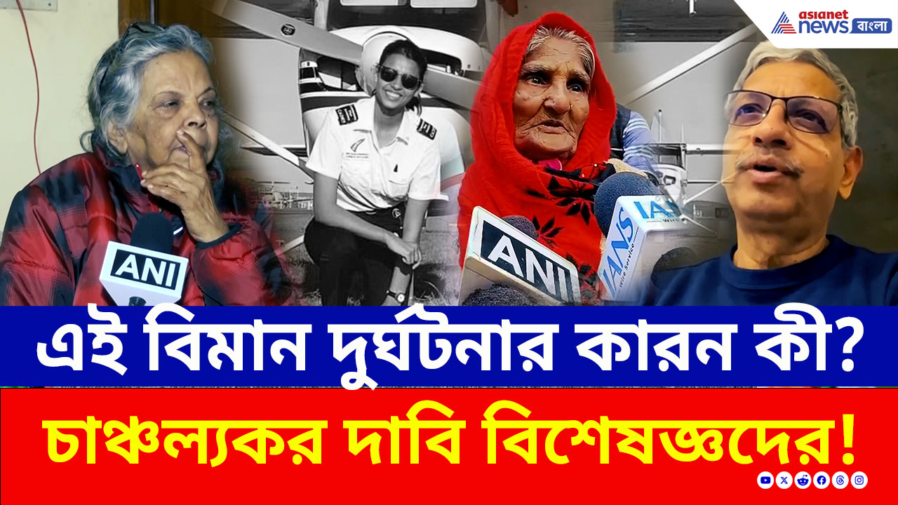 Baramati Plane Crash : কী কারনে আছড়ে পড়েছিল বিমানটি? চাঞ্চল্যকর দাবি বিশেষজ্ঞদের! চমকে উঠবেন