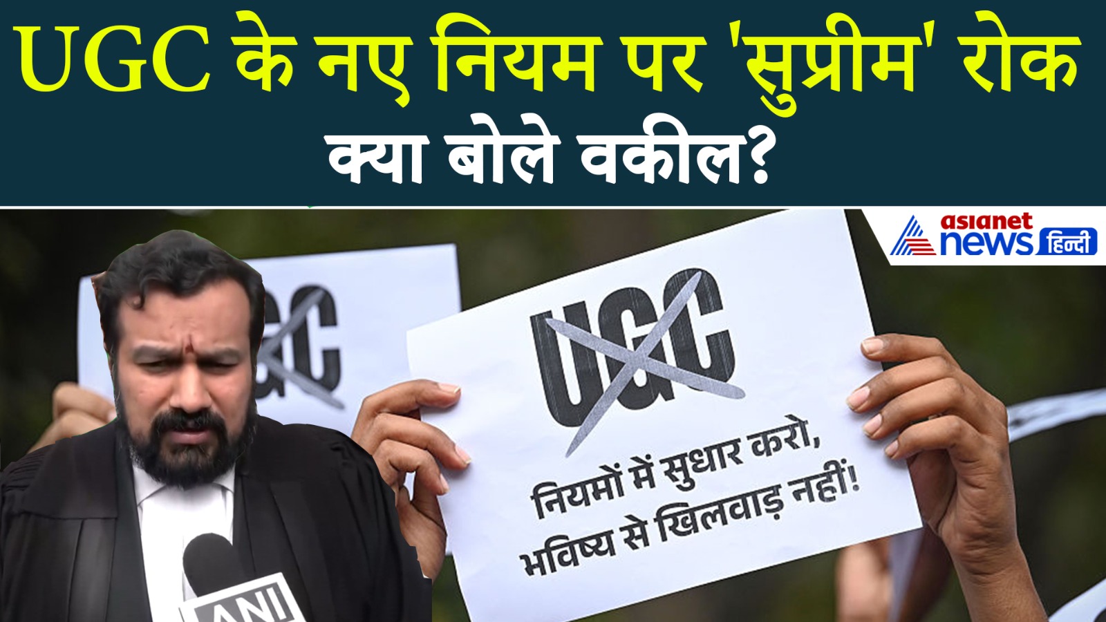 SC on UGC Regulations : 'मान लिया था जनरल कैटेगरी के बच्चे अपराधी हैं' UGC पर 'सुप्रीम' रोक'