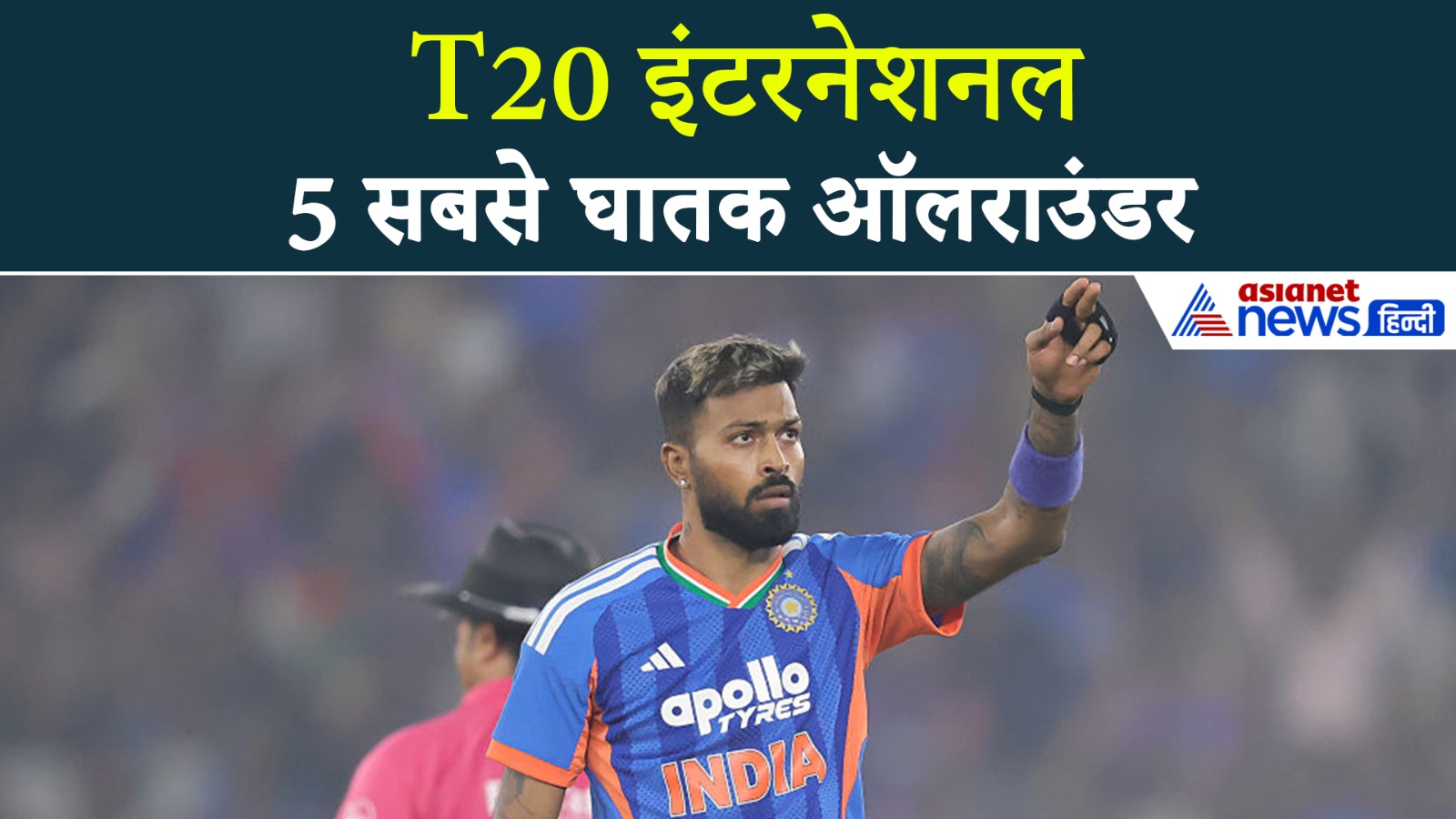 T20 World Cup से पहले जानिए 5 सबसे डिमांडिंग ऑलराउंडर, जो पलट सकते हैं मैच