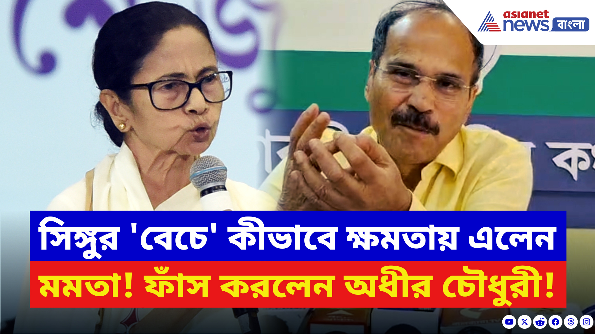 Adhir Ranjan Chowdhury: সিঙ্গুর 'বেচে' কীভাবে ক্ষমতায় এলেন মমতা! ফাঁস করলেন অধীর চৌধুরী