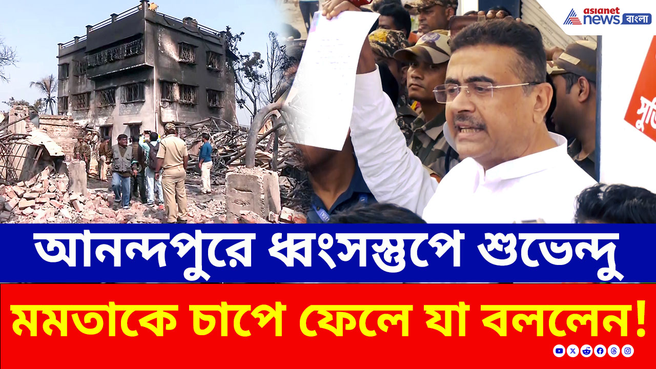 চমকে উঠবেন! আনন্দপুর অগ্নিকাণ্ডে ধ্বংসস্তুপের সামনে দাঁড়িয়ে মমতার বিরুদ্ধে বিস্ফোরক অভিযোগ শুভেন্দুর!