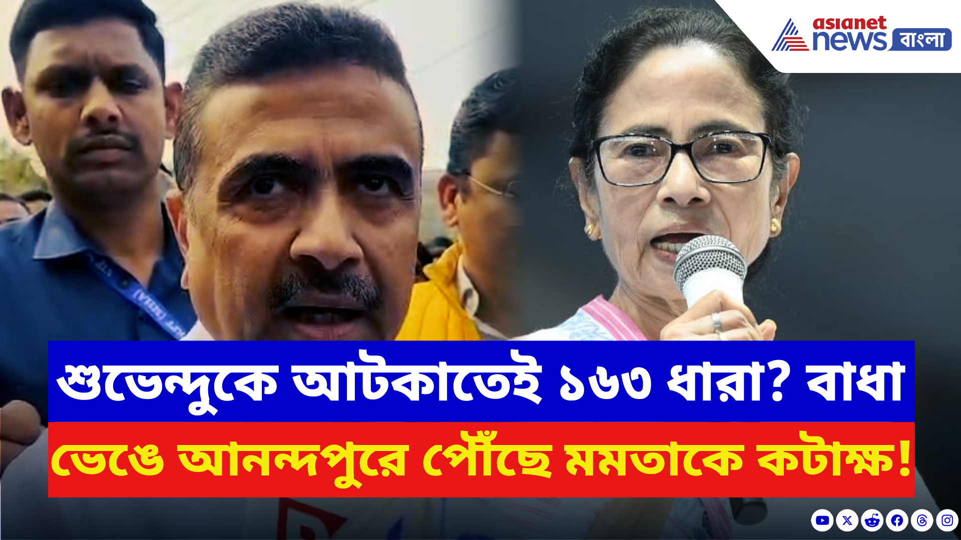 Suvendu Adhikari: প্রশাসনের নিষেধাজ্ঞা উড়িয়ে আনন্দপুরের ঘটনাস্থলে শুভেন্দু! মমতাকে ধুয়ে বললেন চরম কথা