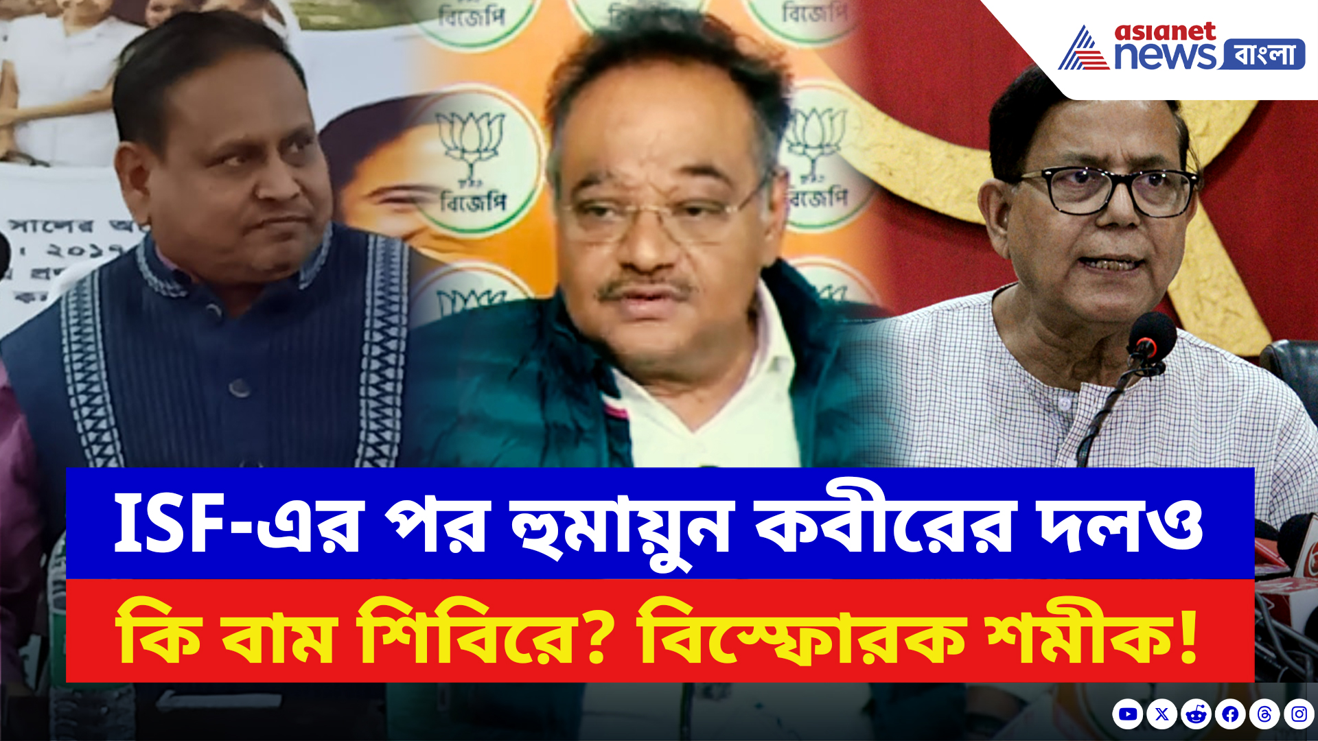 Samik Bhattacharya: সেলিম–হুমায়ুন সাক্ষাতে বাম জোটে নতুন সমীকরণ? শমীকের বিস্ফোরক প্রতিক্রিয়া