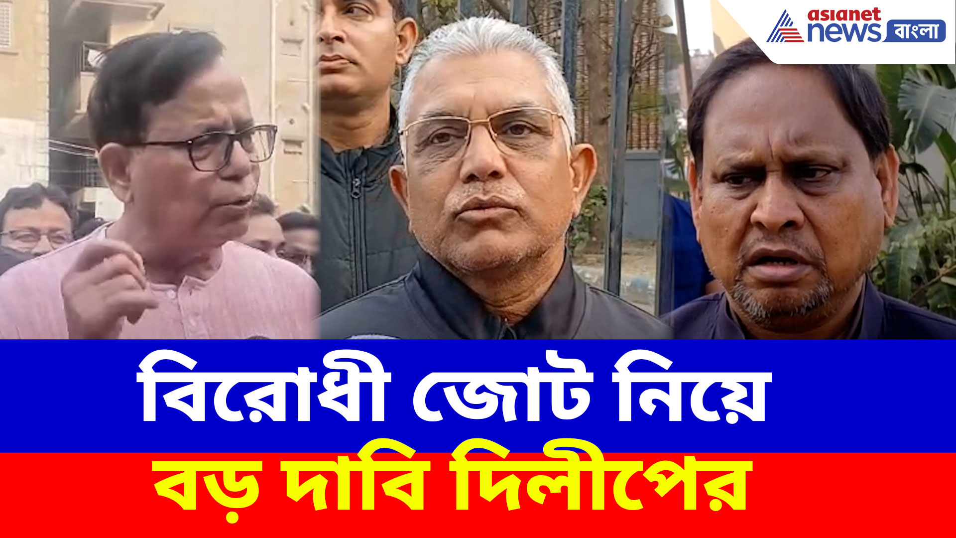 সিপিএম হল কনফিউজড পার্টি! সেলিম-হুমায়ন বৈঠক নিয়ে বিস্ফোরক কথা দিলীপের