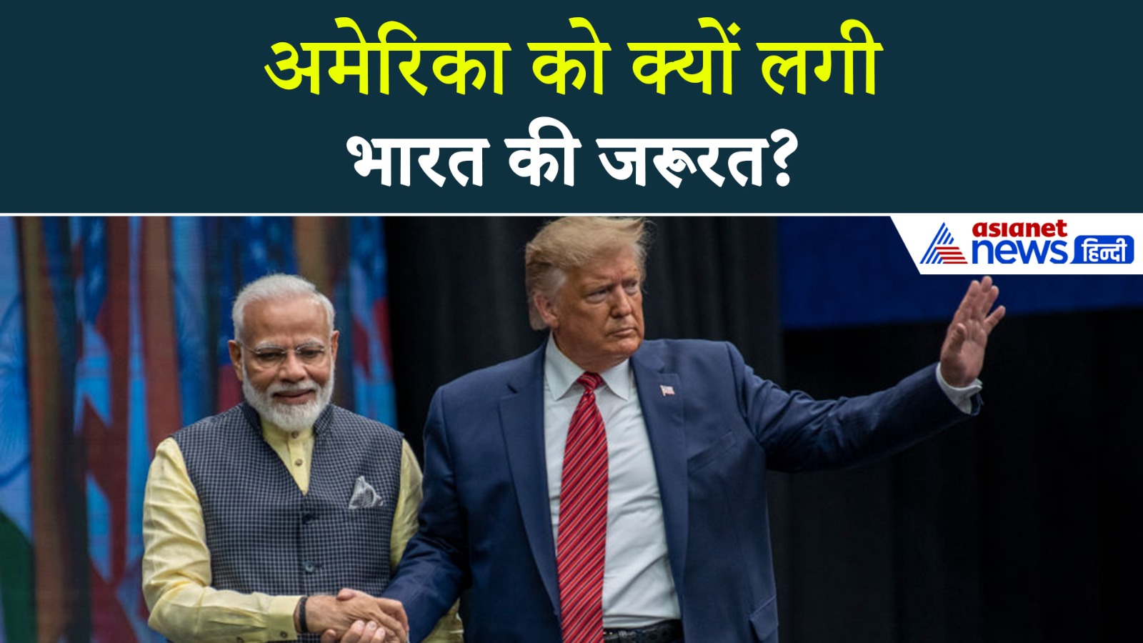 US India Partnership : अमेरिका को फिर याद आया भारत, चीन को घेरने की बड़ी तैयारी