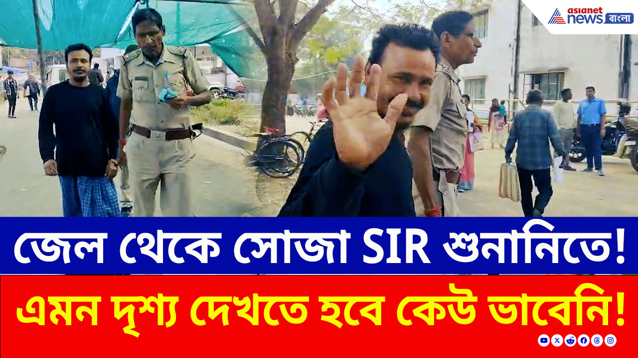 হাতকড়া পরে SIR শুনানিতে! তুমুল চাঞ্চল্য হিঙ্গলগঞ্জে, কী হল, দেখুন