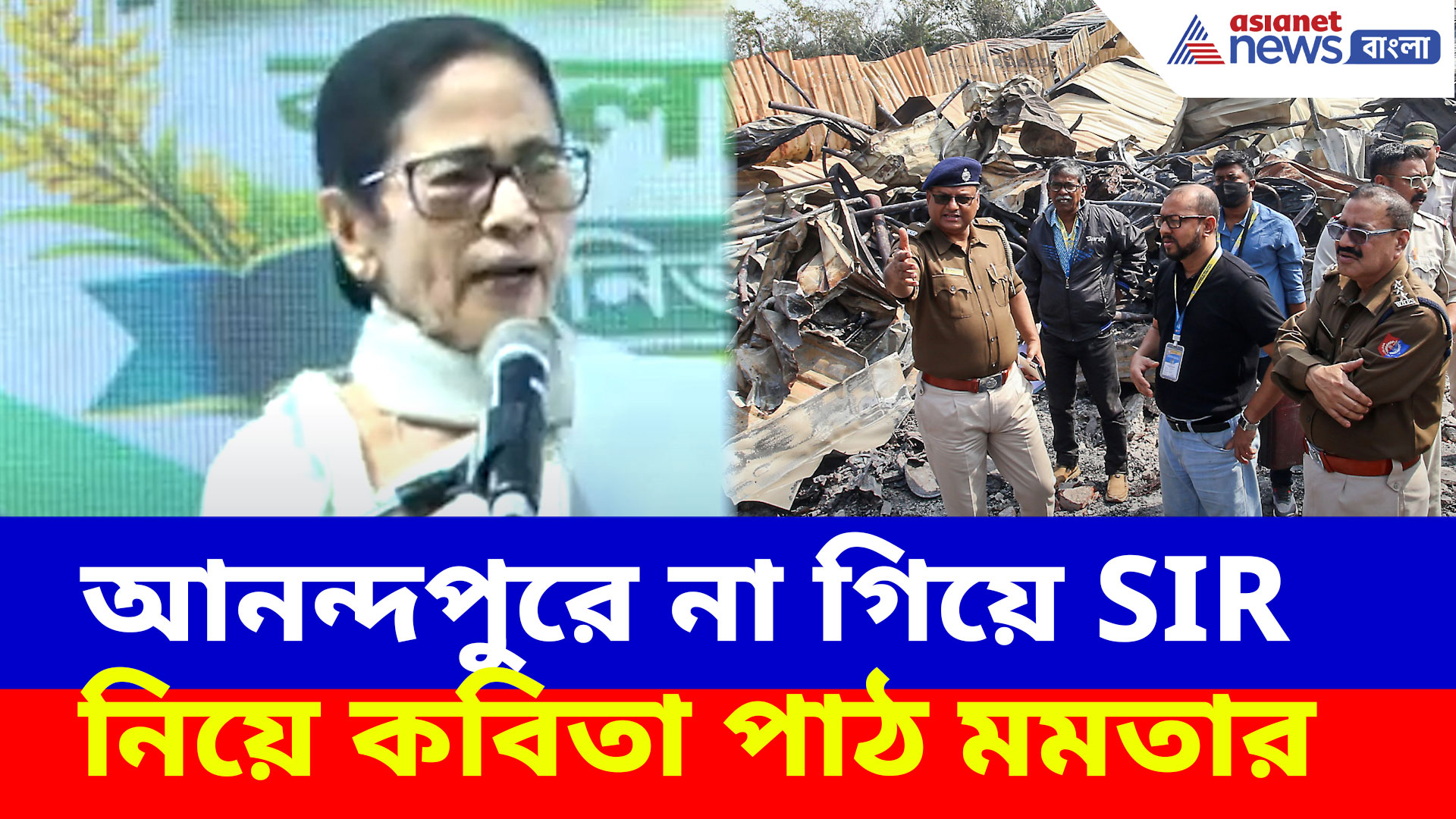 Mamata Banerjee: আনন্দপুরে না গিয়ে SIR  নিয়ে কবিতা পাঠ মমতার, নিন্দার ঝড় বিজেপির