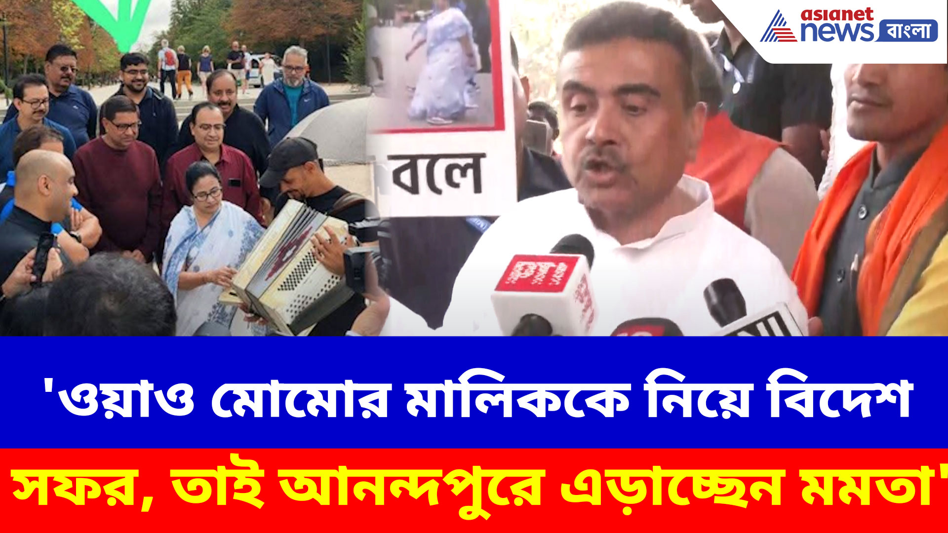 'ওয়াও মোমোর মালিককে নিয়ে বিদেশ সফর, তাই আনন্দপুরে এড়াচ্ছেন মমতা'- বিস্ফোরক শুভেন্দু