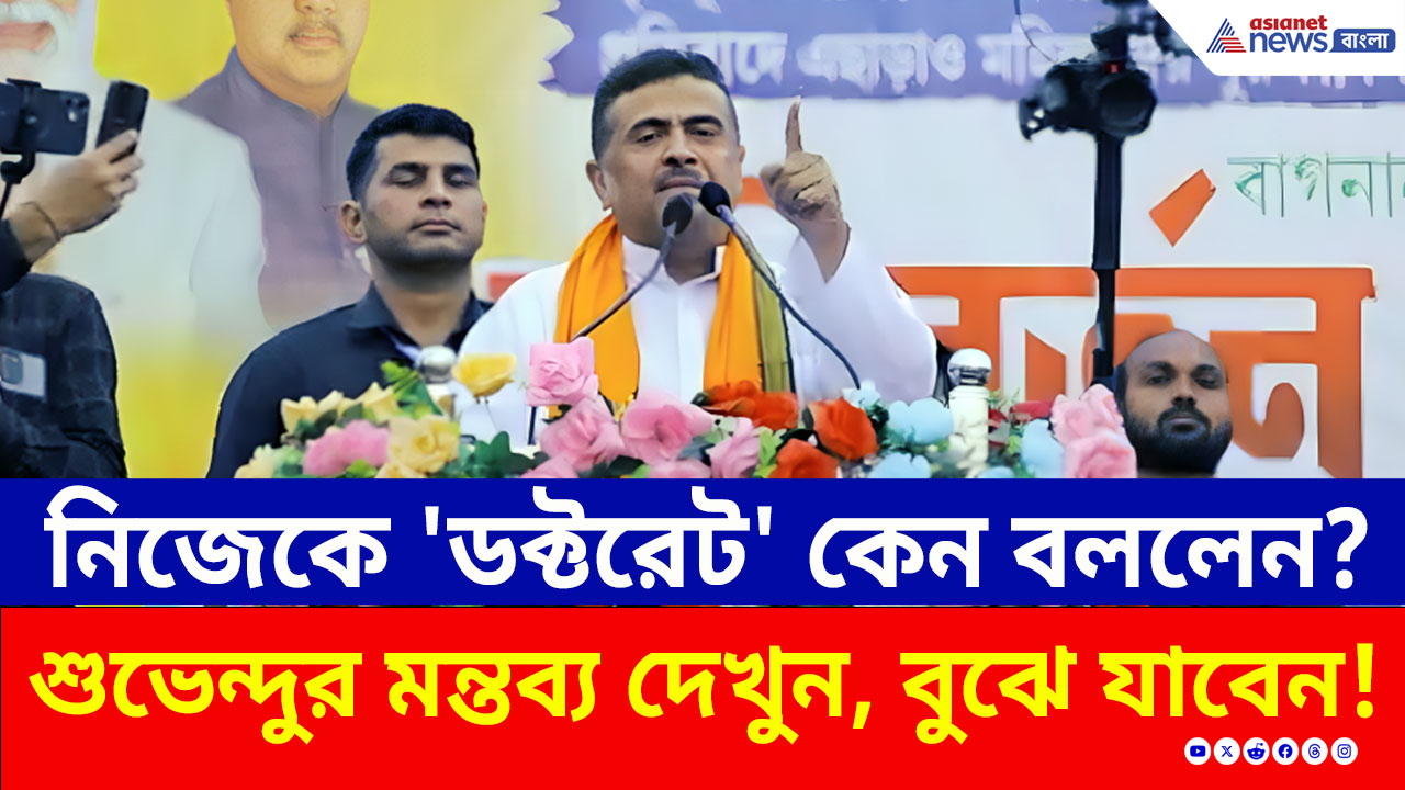 Suvendu Adhikari : 'এরা চামচিকা, আমার কাছে নাবালক' মঞ্চে চরম কথা শুভেন্দুর! দেখুন