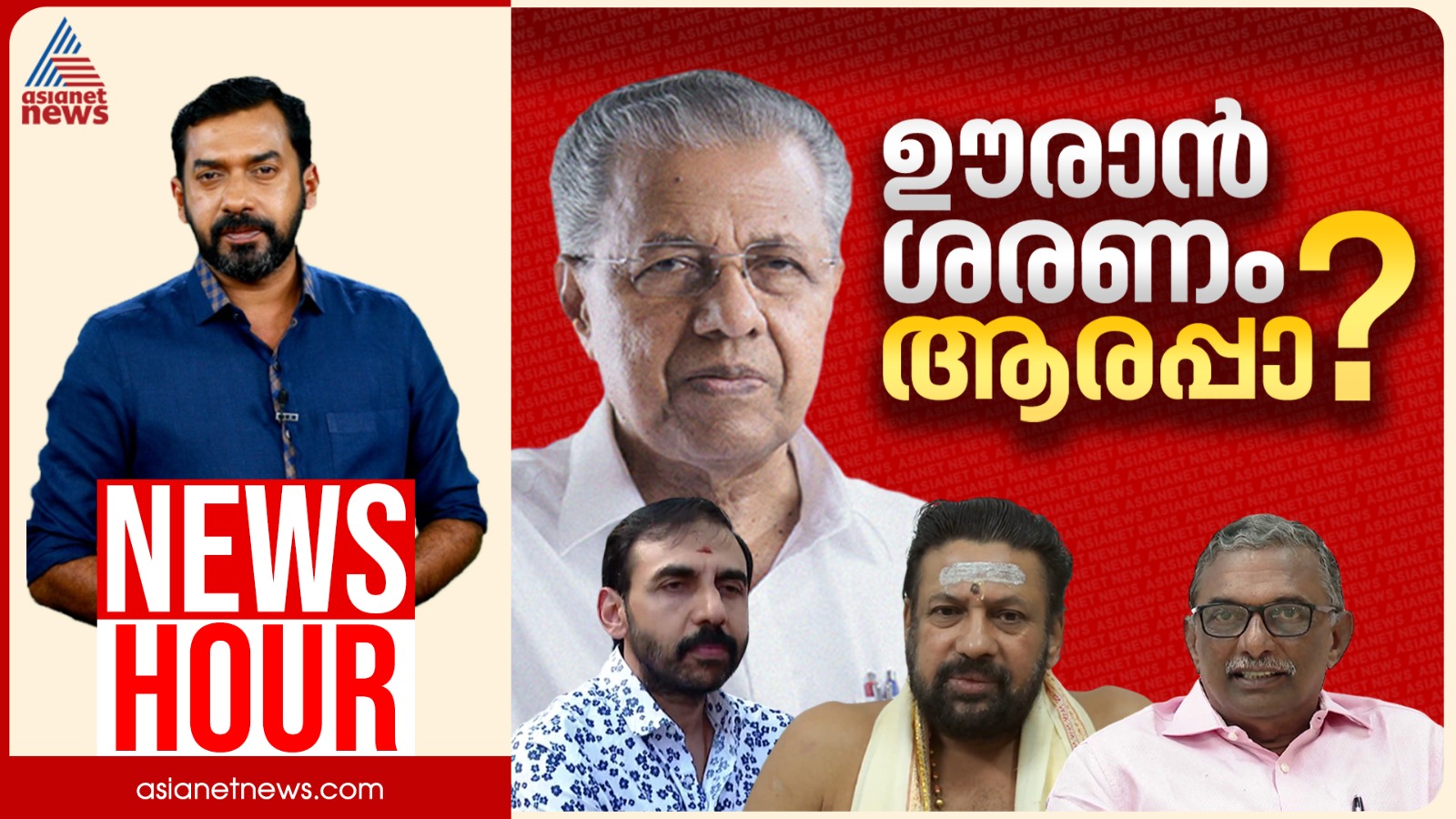 കൊള്ളക്കാർക്ക് ആര് ശരണം? | Abgeoth Varghese | News Hour 30 Jan 2026 | Sabarimala Gold theft