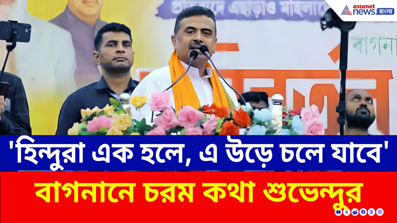 Suvendu Adhikari : 'হিন্দুরা এক হলে, এ উড়ে চলে যাবে' বাগনানে চরম কথা শুভেন্দুর