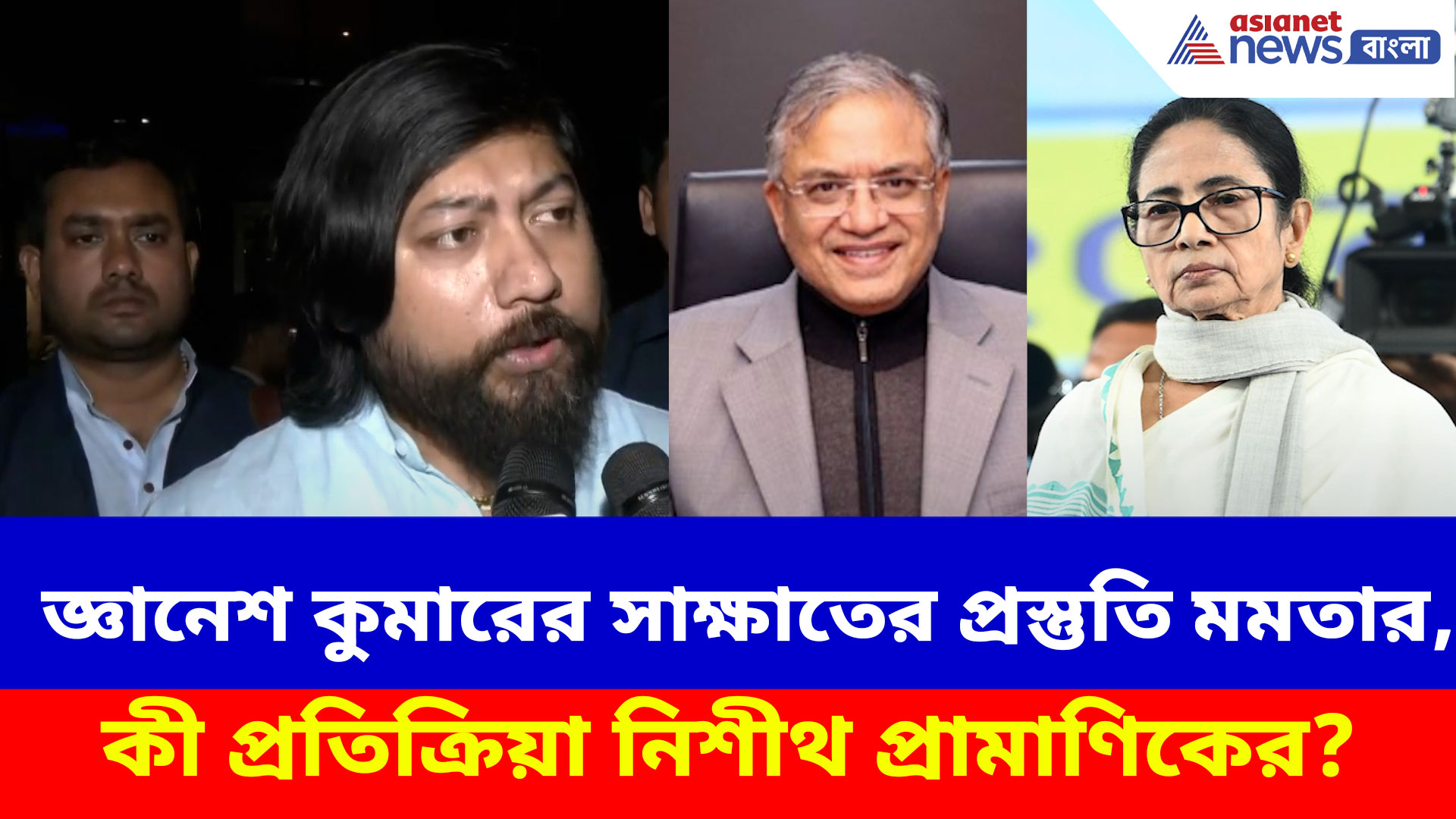 SIR বন্ধ করতে জ্ঞানেশ কুমারের সাক্ষাতের প্রস্তুতি মমতার, কী প্রতিক্রিয়া নিশীথ প্রামাণিকের?