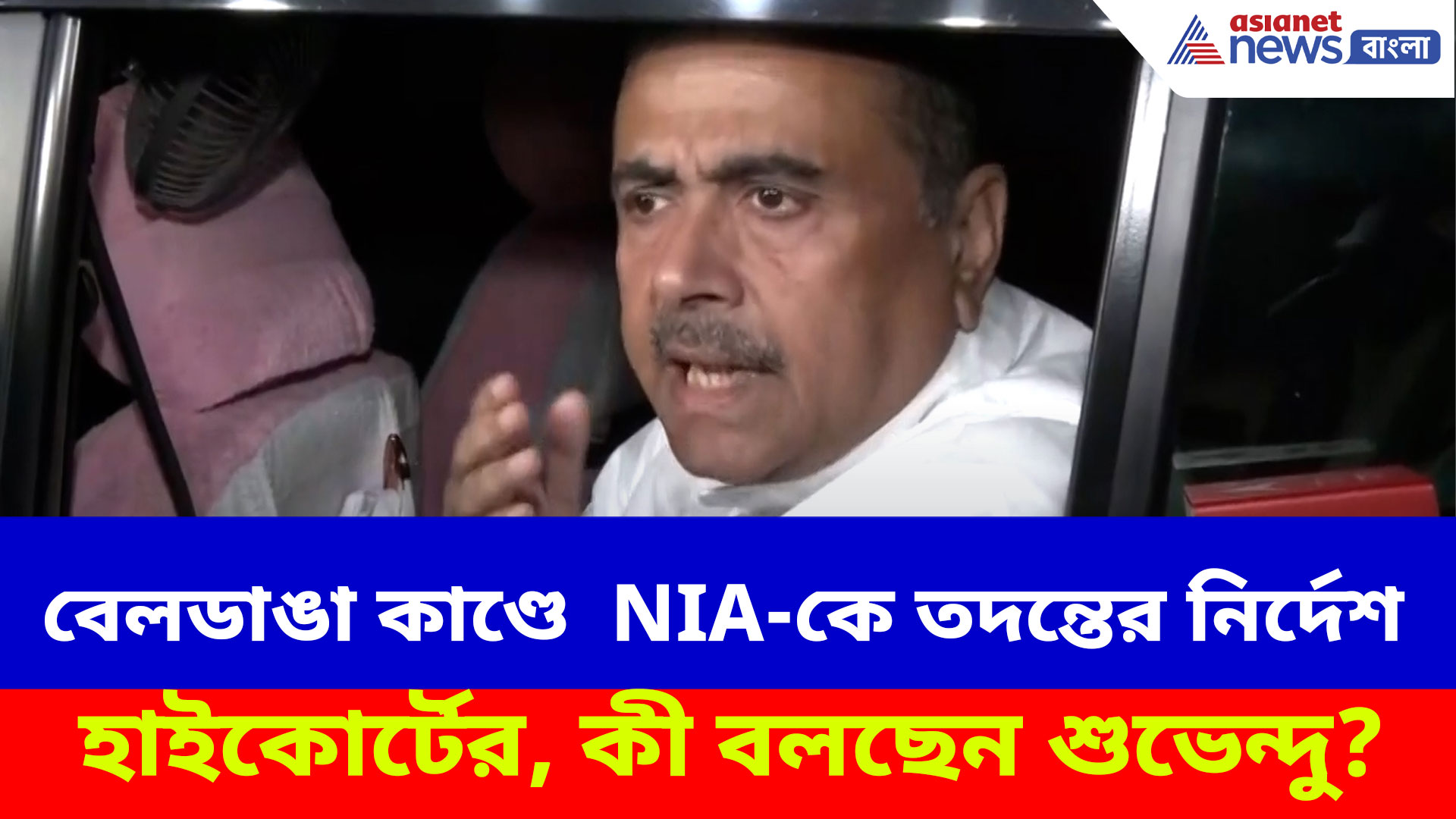 শুভেন্দুর দাবীকেই শিলমোহর, বেলডাঙারকাণ্ডে NIA-কে তদন্তের নির্দেশ হাইকোর্টের