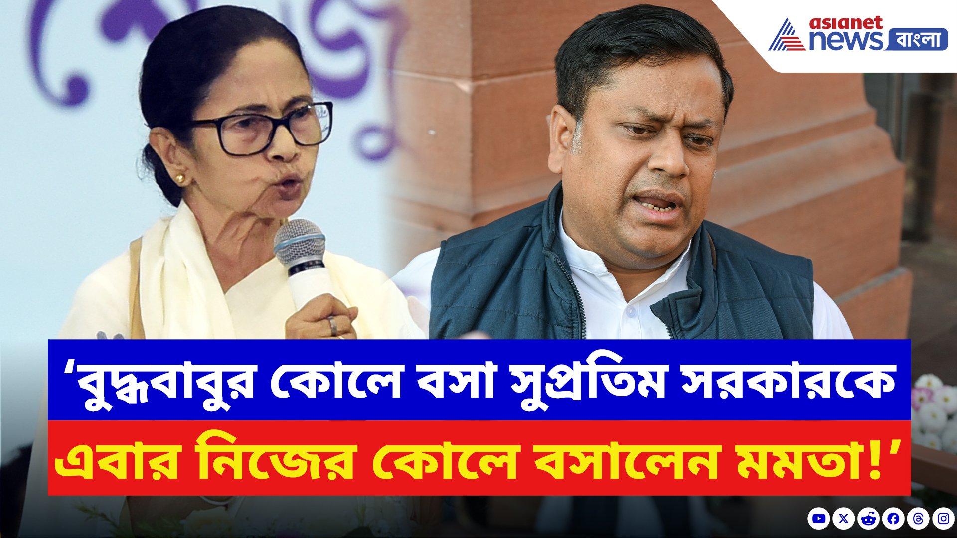 Sukanta Majumdar: ‘বুদ্ধবাবুর কোলে বসা সুপ্রতিম সরকারকে এবার নিজের কোলে বসালেন মমতা!’ তোপ সুকান্তর