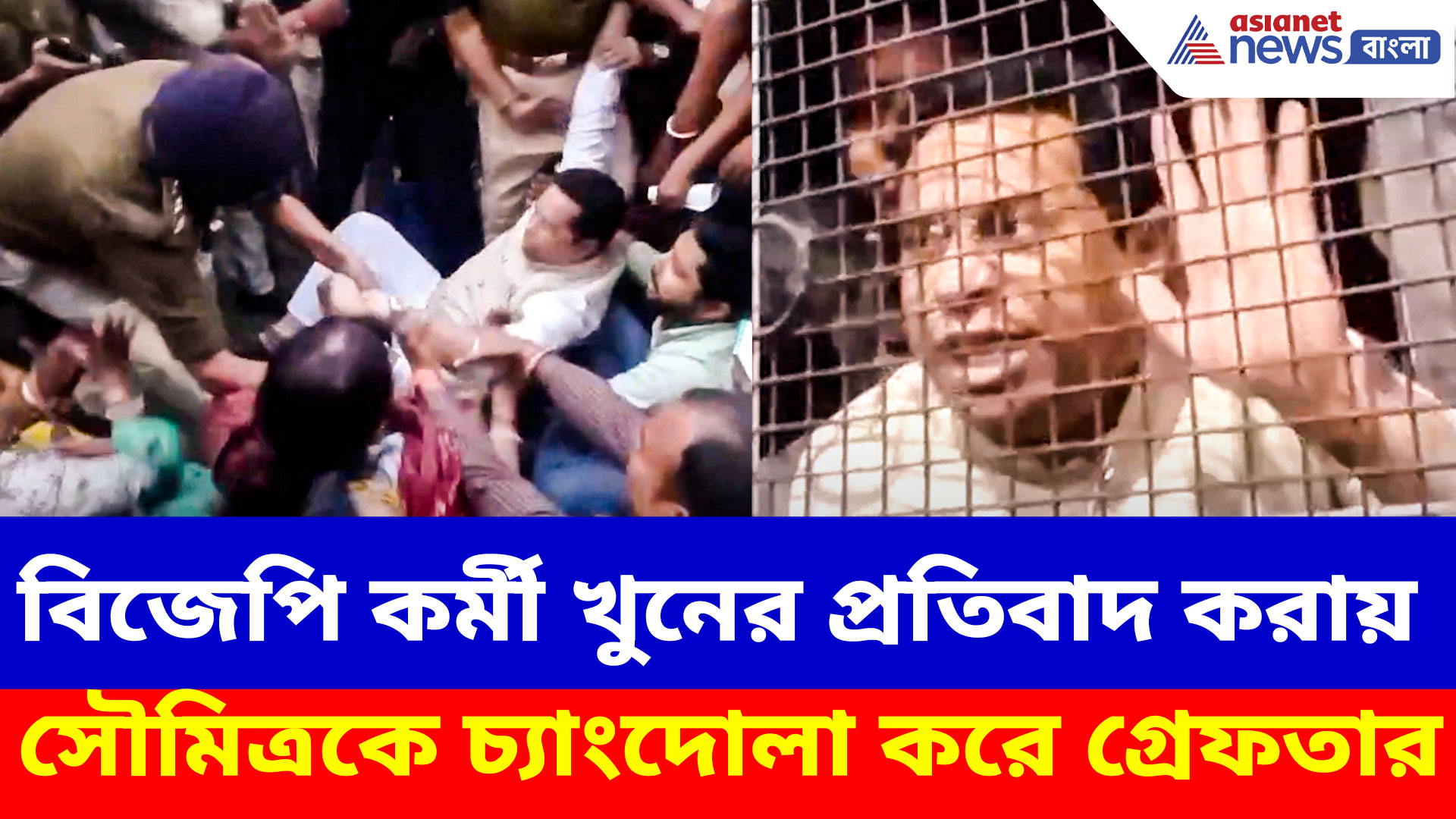 বিজেপি কর্মী খুনের প্রতিবাদ করায় সাংসদ সৌমিত্রকে পা ধরে হিড় হিড় করে টেনে চ্যাংদোলা করে গ্রেফতার মমতার পুলিশের